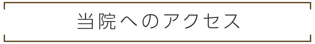 当院までのアクセス