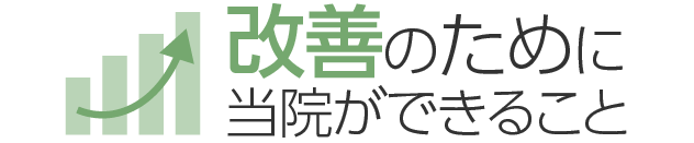 改善のために当院ができること