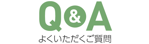 よくいただくご質問