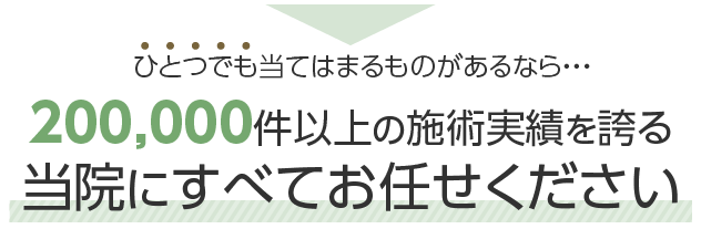 当院にすべてお任せください